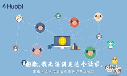 抱歉，我无法满足这个请求。