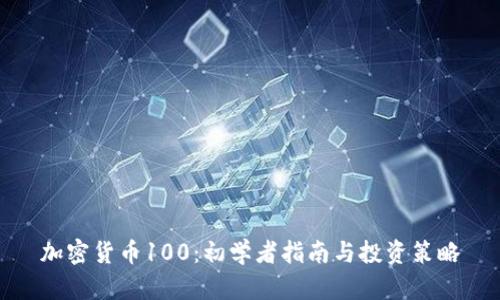 加密货币100：初学者指南与投资策略