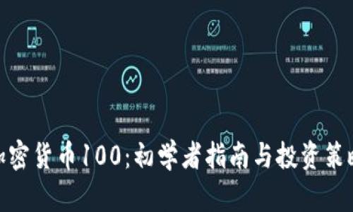 加密货币100：初学者指南与投资策略