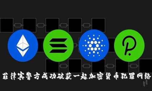 菲律宾警方成功破获一起加密货币犯罪网络