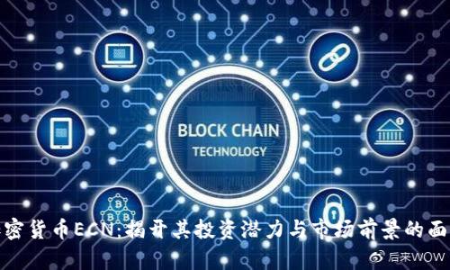 加密货币ECN：揭开其投资潜力与市场前景的面纱
