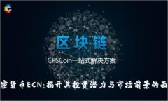 加密货币ECN：揭开其投资潜力与市场前景的面纱