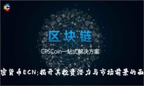加密货币ECN：揭开其投资潜力与市场前景的面纱