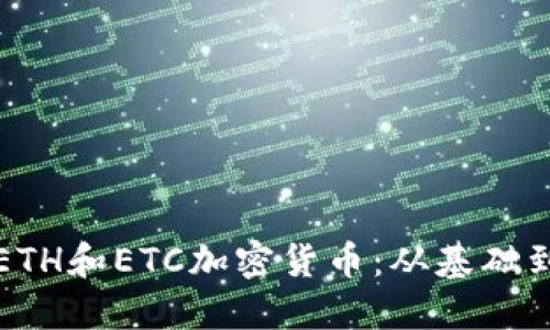深入了解ETH和ETC加密货币：从基础到市场动态