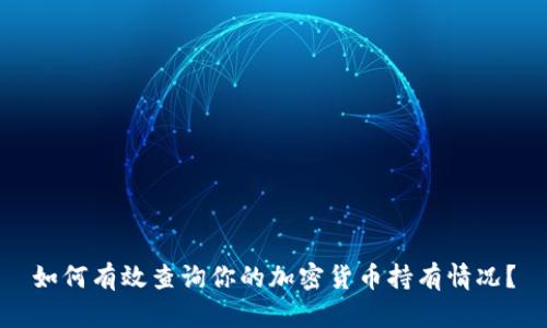 如何有效查询你的加密货币持有情况？