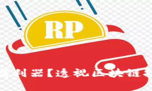 加密货币能否成为反腐利器？透视区块链技术的透明性与安全性