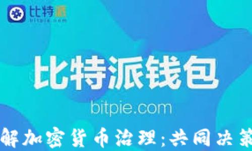 
深入了解加密货币治理：共同决策的未来