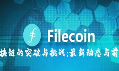 EOS区块链的突破与挑战：最新动态与前景分析