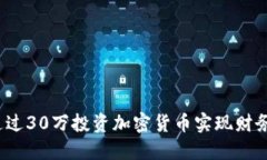 如何通过30万投资加密货币实现财务自由？