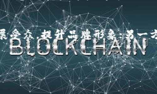   如何利用加密货币进行有效宣传：新兴市场的机会与挑战 / 

 guanjianci 加密货币, 宣传, 市场营销, 区块链 /guanjianci 

引言
近年来，加密货币的崛起不仅改变了传统的金融格局，也为企业提供了新的宣传渠道与市场机遇。你是否想过，加密货币能如何有效地帮助企业推广他们的品牌和产品？在这个迅速发展的数字领域，掌握加密货币的宣传策略，将会是将来的核心竞争力。

加密货币的定义与背景
加密货币是一种基于区块链技术的数字资产，采用密码学进行安全保护，确保交易的安全和匿名性。比特币、以太坊等这些知名的加密货币，已成为了许多人投资和交易的对象。你可以想象一下，如果企业能够利用这些数字货币，不仅可拓展受众，还能提升品牌形象。

为什么选择加密货币作为宣传工具？
随着越来越多的人开始接触加密货币，这一市场的潜力和影响力不容小觑。企业通过结合加密货币进行宣传，可以实现以下几点：
ul
    li接触新兴市场：随着数字货币用户的增加，传统的市场营销方式未必能覆盖到这些潜在客户。选择加密货币宣传，将为你带来大量未被开发的受众。/li
    li提升品牌形象：在加密货币领域，前沿的技术和创新的思维可以增强品牌的现代感与活力。当企业与加密货币进行关联时，自然也会被视为科技驱动的先锋。/li
    li降低交易成本：传统的支付方式往往需支付高额手续费，而加密货币的低交易成本，无疑能够促进更顺畅的消费者交易体验。/li
/ul

加密货币宣传的具体策略
如何将以上优势转化为实际的宣传策略呢？以下是一些有效的做法：

h41. 社交媒体营销/h4
社交平台如Twitter、Reddit、Telegram等，是加密货币社区的集散地。你是否在这些平台上了解过加密货币最近的动态？在这些平台上，企业可以通过发布有关加密货币的相关信息、参与讨论、甚至举办AMA（Ask Me Anything）活动，来吸引目标受众的注意力。

h42. 利用区块链技术透明化营销/h4
区块链技术的透明性，可以帮助企业在营销活动中建立更高的信任度。通过记录所有的交易和互动，用户能直观地看到品牌的诚信。在这种情况下，你是不是也希望企业能够以更透明的方式展示他们的营销活动？

h43. 参与相关的加密货币活动/h4
举办或参与与加密货币相关的会议、研讨会或者线上活动，可以让企业在行业内建立知名度。这些活动能帮助企业与行业领军者建立联系，扩展网络。

h44. 合作与联盟营销/h4
与其他加密货币或区块链企业建立合作关系，能够互相促进、共享资源。同时，通过联盟营销，企业可以利用其他品牌的受众进行宣传，这种双赢的局面，你是否愿意尝试呢？

加密货币宣传中的挑战
当然，任何行业的宣传都有其挑战，加密货币领域也不例外：
ul
    li市场波动性：加密货币市场的波动可能影响宣传效果，并对品牌形象造成影响。你能接受这样的不确定性吗？/li
    li法规限制：不同国家对加密货币的监管政策不一，遵循当地法律法规的原则是非常重要的。/li
/ul

未来展望
加密货币的未来充满了变数，也充满了机会。随着技术的发展，比如DeFi（去中心化金融）和NFT（非同质化代币）等新兴概念的崛起，这些都为企业提供了更广阔的宣传天地。你是否觉得这是一个值得期待的方向呢？

结论
在数字时代，加密货币不仅只是金融投资工具，更是企业宣传的强大助力。一方面，利用这一新兴领域能够帮助企业拓展受众，提升品牌形象；另一方面，面对市场的不确定性和法律法规的挑战，企业需要谨慎行事。
总之，掌握加密货币的宣传策略，将是未来竞争的重要一环。你准备好迎接这一波加密市场的新机遇了吗？

希望本文能为你在加密货币宣传的道路上提供一些有价值的见解，帮助你在激烈的市场竞争中脱颖而出。