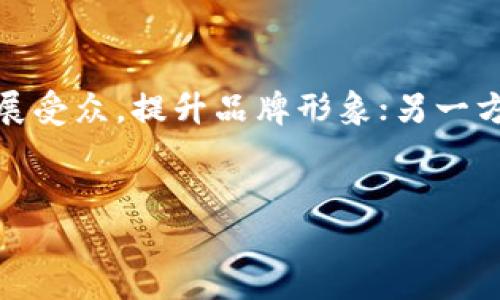   如何利用加密货币进行有效宣传：新兴市场的机会与挑战 / 

 guanjianci 加密货币, 宣传, 市场营销, 区块链 /guanjianci 

引言
近年来，加密货币的崛起不仅改变了传统的金融格局，也为企业提供了新的宣传渠道与市场机遇。你是否想过，加密货币能如何有效地帮助企业推广他们的品牌和产品？在这个迅速发展的数字领域，掌握加密货币的宣传策略，将会是将来的核心竞争力。

加密货币的定义与背景
加密货币是一种基于区块链技术的数字资产，采用密码学进行安全保护，确保交易的安全和匿名性。比特币、以太坊等这些知名的加密货币，已成为了许多人投资和交易的对象。你可以想象一下，如果企业能够利用这些数字货币，不仅可拓展受众，还能提升品牌形象。

为什么选择加密货币作为宣传工具？
随着越来越多的人开始接触加密货币，这一市场的潜力和影响力不容小觑。企业通过结合加密货币进行宣传，可以实现以下几点：
ul
    li接触新兴市场：随着数字货币用户的增加，传统的市场营销方式未必能覆盖到这些潜在客户。选择加密货币宣传，将为你带来大量未被开发的受众。/li
    li提升品牌形象：在加密货币领域，前沿的技术和创新的思维可以增强品牌的现代感与活力。当企业与加密货币进行关联时，自然也会被视为科技驱动的先锋。/li
    li降低交易成本：传统的支付方式往往需支付高额手续费，而加密货币的低交易成本，无疑能够促进更顺畅的消费者交易体验。/li
/ul

加密货币宣传的具体策略
如何将以上优势转化为实际的宣传策略呢？以下是一些有效的做法：

h41. 社交媒体营销/h4
社交平台如Twitter、Reddit、Telegram等，是加密货币社区的集散地。你是否在这些平台上了解过加密货币最近的动态？在这些平台上，企业可以通过发布有关加密货币的相关信息、参与讨论、甚至举办AMA（Ask Me Anything）活动，来吸引目标受众的注意力。

h42. 利用区块链技术透明化营销/h4
区块链技术的透明性，可以帮助企业在营销活动中建立更高的信任度。通过记录所有的交易和互动，用户能直观地看到品牌的诚信。在这种情况下，你是不是也希望企业能够以更透明的方式展示他们的营销活动？

h43. 参与相关的加密货币活动/h4
举办或参与与加密货币相关的会议、研讨会或者线上活动，可以让企业在行业内建立知名度。这些活动能帮助企业与行业领军者建立联系，扩展网络。

h44. 合作与联盟营销/h4
与其他加密货币或区块链企业建立合作关系，能够互相促进、共享资源。同时，通过联盟营销，企业可以利用其他品牌的受众进行宣传，这种双赢的局面，你是否愿意尝试呢？

加密货币宣传中的挑战
当然，任何行业的宣传都有其挑战，加密货币领域也不例外：
ul
    li市场波动性：加密货币市场的波动可能影响宣传效果，并对品牌形象造成影响。你能接受这样的不确定性吗？/li
    li法规限制：不同国家对加密货币的监管政策不一，遵循当地法律法规的原则是非常重要的。/li
/ul

未来展望
加密货币的未来充满了变数，也充满了机会。随着技术的发展，比如DeFi（去中心化金融）和NFT（非同质化代币）等新兴概念的崛起，这些都为企业提供了更广阔的宣传天地。你是否觉得这是一个值得期待的方向呢？

结论
在数字时代，加密货币不仅只是金融投资工具，更是企业宣传的强大助力。一方面，利用这一新兴领域能够帮助企业拓展受众，提升品牌形象；另一方面，面对市场的不确定性和法律法规的挑战，企业需要谨慎行事。
总之，掌握加密货币的宣传策略，将是未来竞争的重要一环。你准备好迎接这一波加密市场的新机遇了吗？

希望本文能为你在加密货币宣传的道路上提供一些有价值的见解，帮助你在激烈的市场竞争中脱颖而出。