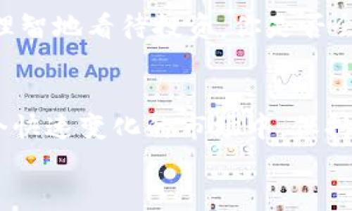 加密货币涨价时间的秘密：你绝不能错过的投资机会
加密货币, 炒币技巧, 投资策略, 市场趋势/guanjianci

引言
在这个瞬息万变的金融世界，加密货币已经成为了许多投资者关注的焦点。无论你是经验丰富的投资机构，还是刚刚入门的个人投资者，了解加密货币涨价的时间点都显得至关重要。那么，你有没有想过，是什么让某些加密货币在特定时间段内猛涨？或许，深入分析各种因素能够让我们在这场金融盛宴中抓住机会。

加密货币涨价的基本概念
首先，我们需要明确，何谓“涨价”。在加密货币的市场中，涨价通常指的是某种货币的市场价出现显著上升。这种现象受多种因素影响，包括市场供需、宏观经济因素、政策法规以及投资者情绪等等。那么，如何辨别这些因素的影响，并掌握最佳的投资时机呢？

市场供需与涨价
加密货币市场的涨跌，首先是由供需关系决定的。当市场上的需求大于供应时，价格就会自然上涨。反之亦然。想象一下，如果一种新推出的加密货币能解决一个普遍存在的问题，它的需求势必 skyrocketing。比如，随着环保意识的提升，能够降低碳排放的加密货币就有可能受到青睐。因此，你是不是也认为，研究正在崛起的领域，能够为你提供更多的投资机会呢？

宏观经济因素
全球经济的动荡也影响着加密货币的价格。例如，传统市场出现波动，投资者往往会寻找更安全或更高回报的投资渠道，这时候加密货币就成了一个吸引注意力的选项。在这样的情况下，许多投资者会把资金投入到比特币、以太坊等大牌货币上，导致其价格迅速上涨。你认为在这样的大背景下，了解全球经济趋势会帮助你做出更好的投资决策吗？

政策法规的影响
政府的政策和监管也在很大程度上影响加密货币的市场表现。比如，一些国家对加密货币的监管政策松动，可能会导致市场信心上升，进而推动价格上涨。反之，政策的收紧则可能导致价格下跌。因此，你是否意识到，保持对行业动态的关注，可以帮助你把握市场机会？

投资者情绪
说到投资者情绪，不得不提的就是“FOMO”（害怕错过）。当某种加密货币表现优异时，很多人会涌入市场，希望能够分享这波收益。这种现象在社交媒体时代变得尤为明显。通过分析市场情绪和舆情信息，我们可以更好地了解何时可能出现价格飙升。诚然，当涨幅出现时，理智的保持冷静至关重要，但在激烈的市场中，谁又能保证不受情绪的左右呢？

历史数据与趋势分析
回顾过去几年的加密货币市场，我们会发现某些时间段的价格波动规律。比如，年底的圣诞季节和税务季节往往会看到价格的上涨。这是因为很多投资者会在这个时间进行资金调整和转移，导致市场火爆。因此，研究历史数据，发现规律，可以为我们的投资提供实质性的帮助。你是否愿意花时间去分析这些数据，寻找潜在的投资机会呢？

实用的投资策略
了解了上涨时间的多种因素后，我们还需要一些实用的投资策略来应对市场波动。比如，分散投资是一种降低风险的有效方法。此外，设定止损和盈利目标也能帮助你更理智地看待投资。你是否会为了保住已有的利润而及时止盈？或者在市场下跌时果断止损呢？制定个性化的投资策略，是投资成功的重要保障。

总结与展望
总而言之，加密货币的涨价时间并不是固定的，它受到多种因素的影响。通过理解供需关系、宏观经济因素、政策法规以及投资者情绪等，我们可以更好地把握机会。在这个快速变化的市场中，保持好奇心和学习的态度，是我们实现投资回报的关键。
所以，你准备好迎接加密货币的新时代了吗？无论你是新人还是老手，掌握这些知识都将助你在投资的道路上走得更远。