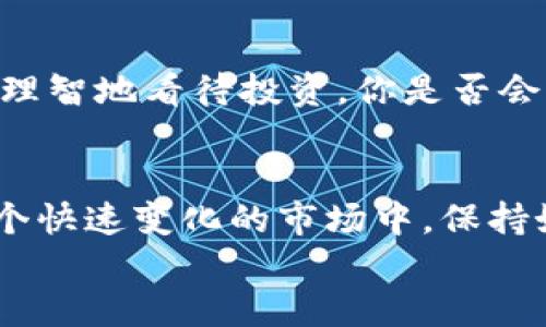 加密货币涨价时间的秘密：你绝不能错过的投资机会
加密货币, 炒币技巧, 投资策略, 市场趋势/guanjianci

引言
在这个瞬息万变的金融世界，加密货币已经成为了许多投资者关注的焦点。无论你是经验丰富的投资机构，还是刚刚入门的个人投资者，了解加密货币涨价的时间点都显得至关重要。那么，你有没有想过，是什么让某些加密货币在特定时间段内猛涨？或许，深入分析各种因素能够让我们在这场金融盛宴中抓住机会。

加密货币涨价的基本概念
首先，我们需要明确，何谓“涨价”。在加密货币的市场中，涨价通常指的是某种货币的市场价出现显著上升。这种现象受多种因素影响，包括市场供需、宏观经济因素、政策法规以及投资者情绪等等。那么，如何辨别这些因素的影响，并掌握最佳的投资时机呢？

市场供需与涨价
加密货币市场的涨跌，首先是由供需关系决定的。当市场上的需求大于供应时，价格就会自然上涨。反之亦然。想象一下，如果一种新推出的加密货币能解决一个普遍存在的问题，它的需求势必 skyrocketing。比如，随着环保意识的提升，能够降低碳排放的加密货币就有可能受到青睐。因此，你是不是也认为，研究正在崛起的领域，能够为你提供更多的投资机会呢？

宏观经济因素
全球经济的动荡也影响着加密货币的价格。例如，传统市场出现波动，投资者往往会寻找更安全或更高回报的投资渠道，这时候加密货币就成了一个吸引注意力的选项。在这样的情况下，许多投资者会把资金投入到比特币、以太坊等大牌货币上，导致其价格迅速上涨。你认为在这样的大背景下，了解全球经济趋势会帮助你做出更好的投资决策吗？

政策法规的影响
政府的政策和监管也在很大程度上影响加密货币的市场表现。比如，一些国家对加密货币的监管政策松动，可能会导致市场信心上升，进而推动价格上涨。反之，政策的收紧则可能导致价格下跌。因此，你是否意识到，保持对行业动态的关注，可以帮助你把握市场机会？

投资者情绪
说到投资者情绪，不得不提的就是“FOMO”（害怕错过）。当某种加密货币表现优异时，很多人会涌入市场，希望能够分享这波收益。这种现象在社交媒体时代变得尤为明显。通过分析市场情绪和舆情信息，我们可以更好地了解何时可能出现价格飙升。诚然，当涨幅出现时，理智的保持冷静至关重要，但在激烈的市场中，谁又能保证不受情绪的左右呢？

历史数据与趋势分析
回顾过去几年的加密货币市场，我们会发现某些时间段的价格波动规律。比如，年底的圣诞季节和税务季节往往会看到价格的上涨。这是因为很多投资者会在这个时间进行资金调整和转移，导致市场火爆。因此，研究历史数据，发现规律，可以为我们的投资提供实质性的帮助。你是否愿意花时间去分析这些数据，寻找潜在的投资机会呢？

实用的投资策略
了解了上涨时间的多种因素后，我们还需要一些实用的投资策略来应对市场波动。比如，分散投资是一种降低风险的有效方法。此外，设定止损和盈利目标也能帮助你更理智地看待投资。你是否会为了保住已有的利润而及时止盈？或者在市场下跌时果断止损呢？制定个性化的投资策略，是投资成功的重要保障。

总结与展望
总而言之，加密货币的涨价时间并不是固定的，它受到多种因素的影响。通过理解供需关系、宏观经济因素、政策法规以及投资者情绪等，我们可以更好地把握机会。在这个快速变化的市场中，保持好奇心和学习的态度，是我们实现投资回报的关键。
所以，你准备好迎接加密货币的新时代了吗？无论你是新人还是老手，掌握这些知识都将助你在投资的道路上走得更远。