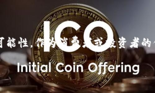   探索Memes与加密货币的奇妙结合：这一文化现象背后的财富潜力 / 

 guanjianci  memes, 加密货币, 文化现象, 财富潜力 /guanjianci 

引言

在数字世界中，memes和加密货币似乎是两个看似毫无关联的领域。然而，这两个现象之间其实有着密切的联系，尤其是在现代网络文化与经济学交融的背景下。如果你是一位对数字货币或网络文化感兴趣的用户，或许你会发现memes在加密货币领域中的巨大影响力以及它们所能带来的商业机会。那么，为什么memes会突然成为加密货币投资的一个重要元素？

Memes：不仅仅是搞笑图片

首先，我们来定义一下memes。memes通常是指在互联网上迅速传播的文化元素，尤其是幽默图片或短视频。它们以轻松、幽默的方式反映社会现象或人们的共同体验。从社会媒体的“表情包”到病毒式传播的短视频，memes已成为我们日常生活的一部分。你是不是也曾被某个搞笑的表情包逗乐过？

然而，memes不仅仅是消遣，它们实际上可以反映出文化和经济的趋势。如今的网络用户，尤其是年轻一代，越来越倾向于使用memes来表达人们的情感和观点。例如，最近火爆的“Doge” meme就成功地将一个可爱的狗狗图像转化为了一种新的社交货币——狗狗币（Dogecoin）。这究竟是怎样形成的？

加密货币的崛起

加密货币的迅猛发展，完全改变了我们对经济与交易的理解。比特币的成功诞生了数以千计的其他数字货币，也导致了区块链技术的普及。每一种加密货币都有其独特的价值主张，而memes则为这些货币赋予了文化意义。

Doge的成功正是一个明证。这种货币早期的投资者们并非出于投资的理智，而是因为他们喜欢这个meme的幽默和可爱。随之而来的，是一大批青睐meme文化的活动参与者，他们并不是为了追求财富，而是希望通过这种新兴数字货币表达自己对这只狗的喜爱。这样的情感共鸣，为数字货币带来了前所未有的关注和参与。

Memes与加密货币的结合

当memes与加密货币结合，这种新颖的现象不仅带来了幽默感，也蕴含了投资机遇。在社交媒体上，一些meme以其趣味性和流行度，被快速传播。而这对于加密货币项目的推广是极为有利的。以“DogeCoin”为例，这一币种的流行与其背后的meme文化密不可分。你觉得是先有meme，还是先有加密货币呢？

此外，memes还能帮助加密货币项目在早期建立文化认可度和品牌价值。通过meme推广，一些相对新鲜的数字货币得以在年轻受众中快速提升认知度，同时吸引到了更广泛的投资者。这种通过幽默和文化构建的品牌形象，往往比传统的营销方式更加有效。

案例研究：DogeCoin的成功

作为最具代表性的例子之一，DogeCoin在推出早期并没有太高的市场预期。然而，随着其背后meme文化的推动，DogeCoin迅速在网络上感染了众多用户的参与热情。你是否知道，在社交媒体平台上，甚至一些大型企业也开始使用这一meme进行营销？

例如，DogeCoin的创始团队曾在社交平台上发起“慈善与赞助”活动，迅速吸引了大批以Doge为主题的meme图片分享，展现了该社区的强大凝聚力和参与感。这让我不禁思考，或许这就是一个新的市场营销模式：通过文化认同和社群互动，来提升货币的流动性和价值。

Memes如何推动社区参与

在加密货币领域，社区无疑是推动项目成功的关键因素之一。memes的有趣性和共享性促进了社区成员之间的互动。当一个memes在社交媒体上受到热爱时，它不仅为用户提供了娱乐，也让他们在钱包中充满期待。这种由社区驱动的参与感，是任何创意项目成功的基本要素。在这个过程中，你是否也曾感受到社群带来的支持与认可呢？

未来展望：Memes与加密货币的前景

展望未来，memes与加密货币的结合将继续出现在金融和文化交汇的地带。随着越来越多的投资者开始重视文化因素，融入社会热点的meme将成为新货币项目的重要依据。对于寻求投资机会的用户来说，跟踪热门memes和它们所对应的加密货币项目，可能是理解市场动向的重要途径之一。

在这个瞬息万变的数字时代，你是否已经准备好利用memes的力量去探索加密货币的投资潜力？无论是通过直观的社区活动还是吸引眼球的营销策略，memes都在加密货币的未来中扮演着越来越重要的角色。

结论

总之，memes和加密货币之间的互动不仅仅是一个简单的趋势，而是新兴数字经济文化的一种体现。从文化认同到商业应用，memes为加密货币带来了丰富的内涵与可能性。作为消费者或投资者的你，是否也愿意在未来的市场中，尝试挖掘这些受到文化驱动的财富机遇呢？

这场memes与加密货币的结合，无疑展现了数字经济时代的新气象。让我们共同期待在未来的日子里，memes将为我们的生活和财富带来更多的惊喜与启示！