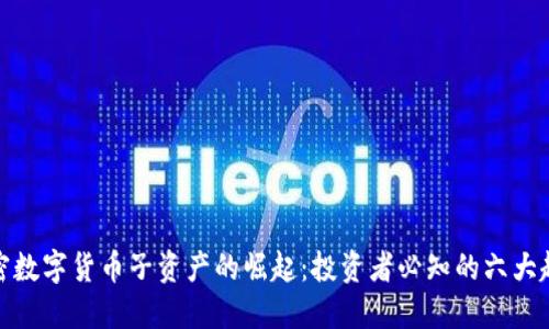 加密数字货币子资产的崛起：投资者必知的六大趋势