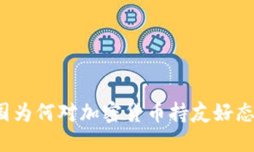 英国为何对加密货币持友好态度？