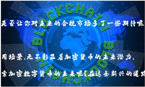   加密数字货币的认识与应用：从投资到日常生活的全景探索 / 

 guanjianci 加密货币,数字货币,区块链,虚拟货币 /guanjianci 

引言：什么是加密数字货币？

在这个信息化快速发展的时代，金融科技的革新让人们的生活方式发生了翻天覆地的变化。加密数字货币作为这一革命性的产物，已经开始在全球范围内崭露头角。也许你已经听说过比特币、以太坊等，但你对它们的了解究竟有多少？我们在这里将深入探讨加密数字货币的基本概念、它的工作原理，以及它在实际生活中的应用。

加密数字货币的基本概念

加密数字货币是使用密码学进行安全保护的数字货币，典型的特征包括去中心化和匿名性。比特币是第一种也是最知名的加密数字货币，由中本聪在2008年提出并于2009年正式运行。与传统货币不同，加密货币不受政府或金融机构的控制，因此其交易过程更加透明且高效。

你是否曾想过这样的问题：为什么有那么多人愿意投资加密货币？这背后的原因是多方面的。首先，加密货币可以突破传统金融体系的限制，第二，加密货币通常具有较高的收益潜力，尽管这伴随着高风险。此外，加密货币的去中心化特性使其能够为用户提供更多的自由和选择。

区块链技术：加密数字货币的支柱

提到加密数字货币，区块链技术必定是一个绕不开的话题。区块链是一种分布式账本技术，它通过将所有交易信息记录在一个链式结构中，确保了数据的透明性与安全性。每一笔交易不仅被保存在多个节点上，而且无法被篡改。这样一来，用户便可以放心进行交易，而不必担心数据的泄露或伪造。

想象一下，如果所有的金融交易都能如区块链一样透明，整个社会将会变得多么健全！这就是区块链技术带来的潜力，除了支持加密数字货币外，它还可以用于供应链管理、身份认证等多个领域。那么，为什么我们不充分利用这个技术呢？

加密数字货币的应用场景

随着加密数字货币的日益普及，其应用场景也在不断扩大。以下我们来看看一些主要的应用领域。

h41. 投资与交易/h4

无论是个人投资者还是机构投资者，加密数字货币都成为一个新的投资机会。许多人通过购买和持有比特币、以太坊等主流加密货币寻求资本增值。你是不是也听说过有人因为加密货币一夜暴富的故事？然而，请注意，市场波动性极大，谨慎投资才能保护自己的财富。

h42. 在线支付/h4

许多商家现在开始接受加密货币作为支付方式。例如，一些在线平台允许消费者用比特币购买商品和服务。这种支付方式具有快速和低手续费的优势，你是不是开始想象用加密货币支付的便捷生活了呢？当然，这依赖于商家的愿意程度和整体市场接受度。

h43. 跨境汇款/h4

对于跨国汇款，加密货币提供了一种高效且低成本的选择。传统的汇款方式往往需要很长时间才能处理，并且手续费高昂。而通过加密货币进行汇款，几乎可以做到实时到账。这是否让你对未来的财务运作充满期待呢？

h44. 资产管理与投资组合/h4

除了直接投资，加密货币还可以作为资产管理的一部分。许多金融科技企业提供加密资产管理的服务，通过量化分析、市场趋势预测等方式，帮助用户更好地管理其加密资产。一些前沿的退休基金甚至已经开始将部分资产配置到加密货币中，你是否也认为这是一个明智的投资策略？

加密货币的风险与挑战

尽管加密货币的前景光明，但也不能忽视其带来的风险。高波动性、网络安全问题、政策法规的不确定性等都是投资者需要面对的挑战。不论是新手还是老手，都需要在进入这个市场之前充分了解潜在风险，做出理智的决策。

h4市场风险/h4

加密货币的市场波动性极大，使得投资者面临着巨大的价格风险。相比于传统股票市场，加密货币价格在短时间内可能会发生大幅波动。你是不是觉得这很像是坐过山车，既刺激又令人紧张呢？

h4安全风险/h4

尽管区块链技术自带安全防护，但加密货币钱包、交易平台仍会受到黑客攻击。一些用户的信息泄露导致资产被盗的案例时有发生。这就要求用户加强自身的安全意识，选择可信赖的钱包和交易平台，以降低安全风险。你是否曾对别人遭遇的损失心有余悸？

h4法规风险/h4

全球各国对加密货币的监管态度各不相同。有的国家支持并推动加密货币的发展，有的则对其进行严格限制。这种不确定性也给投资者带来了困惑和挑战。你是不是也会担心政策的变化会影响到你的投资呢？

未来展望：加密数字货币的发展前景

随着科技的不断进步，加密数字货币的发展潜力巨大。越来越多的企业和机构开始关注并投资于这一领域。未来，加密货币可能会与传统金融体系深度融合，成为用户日常生活中不可或缺的一部分。你自觉准备好迎接这个未来了吗？

h41. 技术的进步/h4

区块链技术的发展将不断推动加密数字货币的演进。例如，近年来涌现出的以太坊等项目，通过智能合约功能，扩展了加密货币的使用场景。未来，技术的进步将为我们带来更多创新和可能性。

h42. 生态体系的建立/h4

加密货币的生态体系正在逐步建立，许多项目开始通过去中心化金融（DeFi）等方式为用户提供更多服务。这种多元化的金融服务将使用户的选择更加丰富，你是不是开始期待更好的金融服务体验了呢？

h43. 法规与合规的完善/h4

随着加密货币的发展，各国政府对其监管政策也在不断完善。在这一进程中，合理的法规将会助力加密市场的健康发展，提升投资者的信心。这是否让你对未来的合规市场多了一些期待呢？

结论：拥抱加密数字货币的时代

总的来说，加密数字货币作为一种新的资产形态，不仅为投资者提供了新的机遇，也为日常生活带来了便利。从区块链技术的支撑，到多样的应用场景，无不彰显着加密货币的未来潜力。

然而，加密市场的风险与挑战也不容忽视，因此我们在参与这个市场时需要保持理智，充分了解相关知识。你是不是也愿意和我们一起，积极探索加密数字货币的未来呢？在这条新兴的道路上，每一个人都将是参与者和推动者。