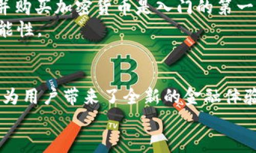 加密电子货币的价值是什么？探索数字货币背后的潜力与未来

加密货币, 数字货币, 区块链技术, 投资机会/guanjianci

一、什么是加密电子货币
加密电子货币是一种基于区块链技术创建的数字货币，这种货币与传统货币不同，不依赖于中央银行或政府的支持。它的存在主要是为了实现一种去中心化的交易方式，而其背后的技术——区块链，就是保证交易安全与透明的重要基础。
那么，加密电子货币到底有什么独特之处呢？你是不是也这么认为？在这个数字化迅速发展的时代，我们有必要深入了解这一新兴市场所蕴含的价值与机遇。

二、加密货币的主要特性
在探讨加密电子货币的价值时，我们需要关注它的几大特性。这些特性不仅决定了其功能，还影响了人们对其信任和使用意愿。
ul
    li去中心化：传统金融体系通常依赖银行等中介机构进行交易，而加密货币通过区块链技术实现去中心化，确保每一笔交易的透明度和安全性。/li
    li安全性：利用加密算法，加密货币能够提供较高的安全性，用户的资产能够得到有效保护。/li
    li匿名性：大多数加密货币允许用户在一定程度上保持匿名，这在保护个人隐私上具有重要价值。/li
    li全球支付：加密货币没有国界限制，用户可以随时随地进行交易，极大地提高了国际支付的效率。/li
/ul

三、加密电子货币的市场价值
市场上已经出现了数千种不同类型的加密货币，比如比特币、以太坊等。这些货币的市值和流动性不断变化，反映出市场对其价值认知的波动。
你有没有思考过，为何比特币的价格会经历剧烈的波动？这种现象不仅源于市场需求的变化，还和各国政府对加密货币的监管态度、技术的发展以及媒体的传播等因素息息相关。
从长远来看，加密货币的价值还在于它可能带来的颠覆性创新。随着越来越多的商家接受加密货币作为支付手段，更多的人将开始关注并使用这一新兴的金融工具。最终，它可能成为传统金融体系的重要补充。你觉得这种转变会在短期内实现吗？

四、投资机会与风险
加密电子货币的投资机会逐渐受到公众的青睐。不少投资者将其视作一种新的资产类别，认为其将有潜力为投资组合提供高额回报。然而，投资加密货币也并不总是一帆风顺，市场波动性极大，投资者需要谨慎选择。
ul
    li机会：想象一下，如果你在比特币刚出现时投资，那你的收益将是多么可观！如今，越来越多的企业和机构开始使用和投资加密货币，这无疑在为这个市场带来更多的资金流入。/li
    li风险：然而，投资也伴随着风险。许多初创加密项目可能缺乏透明性或稳定性，这使得投资者在选择上需格外谨慎。市场监管的不确定性也是一个重要风险因素，政府的政策变化可能会瞬间影响加密货币的价值。/li
/ul

五、加密货币的未来趋势
随着技术的不断进步和市场的逐步成熟，加密电子货币的未来趋势会是怎样的？许多分析师认为，主流币种如比特币和以太坊将会逐渐向“数字黄金”与“智能合约”的方向发展。
此外，金融科技的迅速发展也将推动加密货币的应用。如稳定币、央行数字货币的兴起，都会在某种程度上改变我们对加密货币的理解。”你是不是也期待着这种未来？
与此同时，为了适应不断变化的市场需求，各个加密项目将进一步开发创新型产品，例如去中心化金融（DeFi）和不可替代代币（NFT），这将使得加密市场更加多元化。

六、如何参与加密电子货币市场
想要参与到加密电子货币的世界中，你需要做一些准备和学习。首先，选择一个信誉良好的交易所进行注册并购买加密货币是入门的第一步。其次，了解基础的区块链知识、钱包管理以及交易的基本技巧，能够帮助你更好地进入这个领域。
你是否曾因缺乏知识而错失投资机会？通过学习和实践，你不仅可以规避风险，还可以更好地抓住未来的可能性。

七、总结
总之，加密电子货币作为一种新兴的金融工具，其潜力与价值是不可忽视的。它不仅在技术上实现了突破，也为用户带来了全新的金融体验。然而，参与这一市场的同时也需保持警觉，充分理解其价值背后的复杂性与多变性。
未来，加密电子货币可能会在全球金融体系中占据重要地位，你准备好迎接这个挑战与机遇了吗？