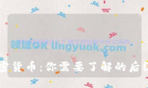 解密加密货币：你需要了解的后缀与应用