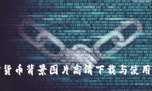 加密货币背景图片高清下载与使用指南
