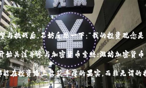 baioti潍坊加密货币索赔中心：如何保护您的数字资产权益？/baioti
加密货币, 索赔, 维权, 潍坊/guanjianci

引言：加密货币时代的机遇与挑战
在如今这个数字化迅速发展的时代，加密货币如比特币、以太坊等逐渐走入了大众的视野。它们为投资者提供了新机会，但同时也伴随着风险，诸如网络诈骗、交易所跑路等问题层出不穷。这时，潍坊加密货币索赔中心便应运而生，致力于保护投资者的权益。你是否也在寻找这样一个支持平台，以保障你辛辛苦苦积累的财富呢？

什么是加密货币索赔中心？
潍坊加密货币索赔中心是专门为那些在加密货币交易中受到损失的投资者提供帮助的机构。通过法律渠道和专业的理赔方案，中心旨在为受害者提供一个解决方案，帮助他们追索被盗资金。此类中心通常会与法律顾问和金融专家合作，以确保为客户提供切实可行的帮助。

加密货币的风险与诈骗行为
随着加密货币市场的火热，不法分子也乘机而入，实施各种诈骗行为。从初期的“庞氏骗局”到现在屡见不鲜的“钓鱼网站”，投资者需要保持高度警惕。不少人可能会疑惑：“我怎么能防止自己成为下一个受害者呢？”在这里，我们需要提到几个常见的诈骗方式以及防范措施。比如，尽量避免向陌生人透露自己的私钥，不随便点击来路不明的链接等。

潍坊加密货币索赔中心的服务内容
潍坊加密货币索赔中心提供多种服务，主要包括：
ul
    listrong法律咨询：/strong为投资者提供专业的法律咨询服务，帮助他们了解自身的权益。/li
    listrong案件评估：/strong针对不同的索赔案件，专业团队会进行详细评估。/li
    listrong理赔申请：/strong协助投资者准备索赔材料，并提交相关的理赔申请。/li
    listrong追索资金：/strong在合法的框架内，帮助投资者追索被盗或者损失的资金。/li
/ul

如何成功索赔？
许多受害者在面对损失后，可能会感到无助和迷茫，甚至会想：“我还有希望吗？”其实，及时行动会大大提高索赔的成功率。下面是一些成功索赔的关键步骤：
ol
    listrong收集证据：/strong保存所有交易记录、聊天记录和与诈骗者的沟通等，证据越多，成功的几率越高。/li
    listrong寻求专业帮助：/strong联系潍坊加密货币索赔中心，获取专业的指导和支持。/li
    listrong保持冷静：/strong虽然损失可能让人沮丧，但保持冷静有助于我们更理智地处理问题。/li
/ol

投资者维权的重要性
在加密货币这一新兴领域，许多投资者尤其是新手往往对市场规则不甚了解。你是否认为维权是一件不必要的事情？其实，维权是一种对自己投资决策负责的体现。如果每位投资者都不愿意维权，这些不法行为就会越发猖狂，市场也将失去应有的信誉。潍坊加密货币索赔中心希望能够通过每一个成功的索赔案例，提升公众对加密货币的认识和信心。

真实案例分享
接下来，我们将分享一些成功索赔的真实案例，以期对广大投资者有所启示：
strong案例一：/strong张先生在某平台进行过一笔交易，但交易后发现对方消失无踪。经过潍坊加密货币索赔中心的协助，收集了相关证据并及时提出索赔，最后成功追回了损失的资金。
strong案例二：/strong李女士在某个虚拟货币投资项目被骗，她在得知潍坊索赔中心后，提交了详细的交易记录，并与专业律师团队合作，最终成功追讨了被骗金额的一部分。

如何选择加密货币索赔中心？
选择合适的索赔中心至关重要。那么，你会怎么选择呢？这里有几个参考标准：
ul
    listrong专业性：/strong要选择拥有专业团队和丰富经验的索赔中心，通过考察他们的案例来评判其能力。/li
    listrong口碑：/strong查看其他客户的评价和反馈是了解索赔中心真实性的重要途径。/li
    listrong透明性：/strong一个好的索赔中心会在收费标准、服务内容等方面保持透明，不会有隐性收费。/li
/ul

结语：为您的投资保驾护航
在这个充满机遇与挑战的加密货币时代，保护自身权益显得尤为重要。潍坊加密货币索赔中心愿意为每一个投资者提供支持与帮助。在经历了赔偿的希望与挑战后，不妨反思一下：“我的投资观念是否需要更新？”我们欢迎每位投资者加入我们的维权行列，让我们一起为数字资产的安全发声，共同构建更为安全的投资环境。

总之，认识风险、与专业团队合作及及时行动是我们能够有效维护自身权益的基石。你是否已准备好面对接踵而来的挑战与变化？不妨主动出击，从现在开始关注并参与加密货币索赔；潍坊加密货币索赔中心将在这一过程中，成为你最坚实的后盾。

希望以上的内容能够为读者提供某种程度上的帮助和启示。那么，下次如果再次遭遇困扰，你是否会记得这些毕生受益的建议？真心希望每一位投资者都能在投资路上收获丰厚的果实，而非无谓的损失。