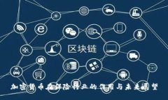 加密货币在保险行业的作用与未来展望