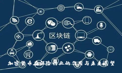 加密货币在保险行业的作用与未来展望