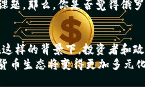 俄罗斯加密数字货币发展现状与未来展望

俄罗斯, 加密货币, 区块链, 数字货币政策/guanjianci

引言
随着全球金融科技的迅猛发展，加密数字货币在各国经济中扮演着越来越重要的角色。尤其是在俄罗斯，随着政府政策的演变和市场需求的增长，加密数字货币的发展速度令人瞩目。那么，俄罗斯的加密数字货币现状如何？未来又会有什么样的发展趋势？让我们一起深入探讨这个在当今社会中备受关注的话题。

俄罗斯加密数字货币的崛起
自比特币2010年面世以来，加密货币逐渐从边缘走向主流。在这个过程中，俄罗斯并未落后于潮流。尽管该国的加密市场起步相对较晚，但现阶段已经展现出强大的潜力。根据数据显示，俄罗斯已经成为全球主要的加密货币交易国之一。
那么，是什么让俄罗斯的加密货币如此吸引人呢？首先是该国丰富的自然资源与创新的科技实力。例如，俄罗斯在采矿加密货币方面显示了强大的能力，利用其丰富的天然气和电力资源，吸引了许多国际矿商的目光。你是不是也觉得俄罗斯的加密矿业有着独特的市场优势？

政府政策的影响
政府的政策导向对于加密货币的发展至关重要。近年来，俄罗斯政府对加密货币的态度经历了显著变化，最初的抵制转向规范和引导。一方面，俄罗斯政府认识到加密货币有助于金融科技创新和经济多样化，另一方面，政府也迫切希望通过立法来加强监管，以防止洗钱和其他非法活动。
在2020年，俄罗斯通过了《数字金融资产法》，这标志着该国对加密货币立法的开始。这一法律为加密货币的交易和使用奠定了基础，尽管对于ICO（首次代币发行）和某些加密活动仍有所限制，但总体上是向着开放的正面发展而迈出的重要一步。那么，面对这样的政策变化，你觉得俄罗斯的加密货币市场会迎来怎样的发展机遇呢？

市场参与者的多样性
在俄罗斯，加密数字货币不仅仅是个人投资者的领域，许多机构和公司也开始参与进来。无论是大型企业还是初创公司，越来越多的组织开始探索区块链技术的应用。在这一过程中，俄罗斯的金融机构也逐步参与到这场新型金融革命中。
例如，俄罗斯的国有银行——中央银行，已经开始开发自己的数字货币（CBDC），即数字卢布。这标志着俄罗斯在数字金融领域的深耕，更是在全球数字货币竞争中的积极作为。面对这样的市场机遇，你是否也觉得传统金融机构的参与将加速加密货币的普及？

技术创新与区块链发展
除了政策和市场参与者的变化，技术创新同样是推动加密数字货币发展的核心动力。在俄罗斯，许多企业和科研机构积极投身于区块链技术的研发与应用。例如，围绕智能合约、去中心化金融（DeFi）和NFT（非同质化代币）等领域的创新正在蓬勃发展。
区块链技术的去中心化特性为俄罗斯带来了许多新机遇，无论是在金融、物流还是其他行业，上述技术的应用都展现出极大的潜力。这种技术的创新与应用，是否会成为俄罗斯在未来国际经济中占据一席之地的关键因素呢？

面临的挑战与机遇
尽管俄罗斯的加密数字货币市场在迅速发展，但依然面临一系列挑战。首先，加密货币的监管政策仍然存在不确定性，尤其是如何平衡创新与风险是每个国家都在探索的问题。其次，市场本身的波动性仍然是投资者需要面对的重要风险。
此外，国际环境的变化也可能对俄罗斯的加密市场产生影响。在区块链行业日新月异的背景下，如何保持技术与人才的竞争力，也是俄罗斯必须解决的关键问题。那么，面对这些挑战，俄罗斯又会采取怎样的应对措施呢？

封闭与开放的未来
展望未来，俄罗斯的加密数字货币发展将继续注重合规与竞争。尽管面临诸多挑战，但随着政府政策的逐渐明朗、市场参与者的不断扩大以及技术的不断进步，俄罗斯的加密货币前景还是值得期待的。
同时，全球加密市场的整合也将影响俄罗斯的发展方向。未来，俄罗斯如何在保护自身利益的同时，又能在全球范围内与其他国家竞争，这是一个复杂的课题。那么，你是否觉得俄罗斯在国际加密市场中的角色会越来越重要呢？

结语
总体而言，俄罗斯的加密数字货币发展正处于一个快速变革的阶段。政策导向、市场参与、技术创新等多重因素交织在一起，使其未来充满变数和机遇。在这样的背景下，投资者和政策决策者均需密切关注市场动态，制定灵活的应对策略。
同时，我们也要继续关注普通民众对加密货币的接受程度，这将直接影响加密市场的健康发展。最终，随着技术的发展和社会的变化，俄罗斯的加密数字货币生态将变得更加多元化。你是否愿意与我们一同关注这场金融革命的每一个进展呢？