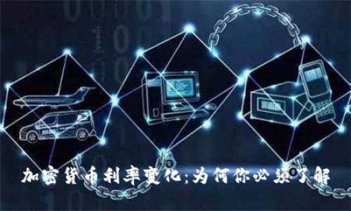 加密货币利率变化：为何你必须了解