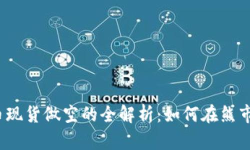 加密货币现货做空的全解析：如何在熊市中获利？