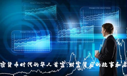 加密货币时代的华人首富：财富背后的故事和启示