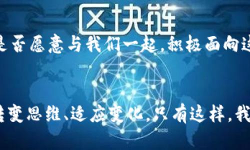 如何应对加密货币反洗钱的挑战与机遇

加密货币, 反洗钱, 区块链技术, 金融监管/guanjianci

引言
随着加密货币的迅猛发展，隐私和匿名性的特征使其受到越来越多的关注。不过，这种特性也引发了一个重要的问题：如何有效地应对加密货币带来的反洗钱（AML）挑战？你是不是也在思考这个问题？今天，我们将深入探讨加密货币如何与反洗钱法案相互影响，和这些规则是如何塑造这个领域的未来。

加密货币的魅力与挑战
加密货币以其去中心化和匿名性享誉全球，这种投资方式不仅吸引了无数的投资者，也为不法分子提供了可乘之机。想象一下，你是否曾经在网上听说某个神秘的交易所，低调而又隐秘？吸引你去冒险交易，但此时你并不知道其背后可能藏着的法律与风险。

在某种程度上，加密货币作为一种新兴的金融工具，与传统金融体系大相径庭。随着其流行，国家和金融监管机构正不断加强对加密货币市场的监管。反洗钱（AML）法案的引入，正是为了抵制利用加密货币进行非法交易与洗钱的行为。那么，加密货币究竟如何影响这一法律框架呢？

反洗钱法案与加密货币的监管现状
许多国家对于加密货币的态度截然不同，但大多数国家都意识到引入反洗钱法律的必要性，以更好地保护金融市场和投资者的利益。例如，美国的金融犯罪执法网络（FinCEN）已经要求涉及加密货币的企业按规定注册，并执行相应的反洗钱措施。这是否意味着加密货币的时代将被法律的枷锁所束缚？不是的，反而是推动了规范化与合理化发展。

实际上，在实施反洗钱监管后，加密货币交易所和钱包提供商开始加强用户身份验证（KYC）和交易监控。这些措施有助于识别可疑活动，并在扩大市场的同时提高了用户信任度。它们是否能真正保护每位投资者不受损失呢？答案可能在于这些防范措施的执行力度和透明度。

区块链技术的透明性与反洗钱策略
有趣的是，虽然加密货币可以为不法操作提供便利，但区块链技术本身却具备高度的透明性。所有交易记录都在公共账本上保存，任何人都能查阅相关数据。在这样的环境下，很多反洗钱措施可以得以实施。例如，分析工具可以追踪可疑交易链，帮助执法机构监测潜在的洗钱活动。

你是否想过一个问题：技术与监管之间是否可以实现良性互动？答案是肯定的。随着技术的发展，越来越多的公司研发出能够有效分析区块链数据的工具，这些工具正帮助政府和金融机构加速适应新的金融环境。例如，链上分析（Chainalysis）是一家利用数据分析来追踪数字资产流动的公司，它的服务日益受到各国监管机构的重视。

反洗钱措施的未来展望
展望未来，反洗钱合规的实施将会愈加严密，涉及数字货币的机构可能需要投入更多资源进行合规审查。同时，市场可能会涌现出更多专注于合规与反洗钱的技术解决方案。就在你阅读这些文字的时候，市场的此番变化也正在进行中。

在这样的快速发展中，大家可能会想：我们能否通过教育来增强投资者的自我保护意识，从而减少不法行为的发生？绝对可以。提高公众对加密货币的认识，尤其是如何识别潜在的诈骗与风险，将会成为今后金融教育的重要部分。

总结：共同打造安全的加密货币环境
加密货币与反洗钱之间的关系是复杂的。虽然它的一些特性可能促进洗钱行为，但通过有效的监管和科技手段，我们仍然能够创造一个相对安全的金融环境。这不仅仅是政府和机构的责任，每一个参与者都应当深刻理解反洗钱的重要性，以及自身在其中的角色。

你是不是也愿意为打造更加透明和安全的加密货币环境而积极参与？让我们共同努力，利用技术提高透明度，用法律规范市场，一起推动加密货币市场的健康发展。这样的未来对于每一个加密货币的使用者都意味着更多的信任与保障，这难道不是我们所期待的吗？ 

结尾思考
很多人认为加密货币是一把双刃剑，既能创新金融，又能滋生不法行为。然而，在合规与监管不断加强的今天，这把双刃剑或许在渐渐变得更安全、更可信。你是否愿意与我们一起，积极面向这个不断发展且充满挑战的行业，做出明智的选择？让我们拭目以待，加密货币的未来将如何演变。

### 后记
希望通过本文，大家能够更清晰地认识到加密货币与反洗钱之间的关系，并了解如何在日益复杂的市场环境中增强自身的防范意识。在加密货币的浪潮中，转变思维、适应变化，只有这样，我们才能迎接一个充满机遇的未来。