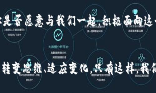 如何应对加密货币反洗钱的挑战与机遇

加密货币, 反洗钱, 区块链技术, 金融监管/guanjianci

引言
随着加密货币的迅猛发展，隐私和匿名性的特征使其受到越来越多的关注。不过，这种特性也引发了一个重要的问题：如何有效地应对加密货币带来的反洗钱（AML）挑战？你是不是也在思考这个问题？今天，我们将深入探讨加密货币如何与反洗钱法案相互影响，和这些规则是如何塑造这个领域的未来。

加密货币的魅力与挑战
加密货币以其去中心化和匿名性享誉全球，这种投资方式不仅吸引了无数的投资者，也为不法分子提供了可乘之机。想象一下，你是否曾经在网上听说某个神秘的交易所，低调而又隐秘？吸引你去冒险交易，但此时你并不知道其背后可能藏着的法律与风险。

在某种程度上，加密货币作为一种新兴的金融工具，与传统金融体系大相径庭。随着其流行，国家和金融监管机构正不断加强对加密货币市场的监管。反洗钱（AML）法案的引入，正是为了抵制利用加密货币进行非法交易与洗钱的行为。那么，加密货币究竟如何影响这一法律框架呢？

反洗钱法案与加密货币的监管现状
许多国家对于加密货币的态度截然不同，但大多数国家都意识到引入反洗钱法律的必要性，以更好地保护金融市场和投资者的利益。例如，美国的金融犯罪执法网络（FinCEN）已经要求涉及加密货币的企业按规定注册，并执行相应的反洗钱措施。这是否意味着加密货币的时代将被法律的枷锁所束缚？不是的，反而是推动了规范化与合理化发展。

实际上，在实施反洗钱监管后，加密货币交易所和钱包提供商开始加强用户身份验证（KYC）和交易监控。这些措施有助于识别可疑活动，并在扩大市场的同时提高了用户信任度。它们是否能真正保护每位投资者不受损失呢？答案可能在于这些防范措施的执行力度和透明度。

区块链技术的透明性与反洗钱策略
有趣的是，虽然加密货币可以为不法操作提供便利，但区块链技术本身却具备高度的透明性。所有交易记录都在公共账本上保存，任何人都能查阅相关数据。在这样的环境下，很多反洗钱措施可以得以实施。例如，分析工具可以追踪可疑交易链，帮助执法机构监测潜在的洗钱活动。

你是否想过一个问题：技术与监管之间是否可以实现良性互动？答案是肯定的。随着技术的发展，越来越多的公司研发出能够有效分析区块链数据的工具，这些工具正帮助政府和金融机构加速适应新的金融环境。例如，链上分析（Chainalysis）是一家利用数据分析来追踪数字资产流动的公司，它的服务日益受到各国监管机构的重视。

反洗钱措施的未来展望
展望未来，反洗钱合规的实施将会愈加严密，涉及数字货币的机构可能需要投入更多资源进行合规审查。同时，市场可能会涌现出更多专注于合规与反洗钱的技术解决方案。就在你阅读这些文字的时候，市场的此番变化也正在进行中。

在这样的快速发展中，大家可能会想：我们能否通过教育来增强投资者的自我保护意识，从而减少不法行为的发生？绝对可以。提高公众对加密货币的认识，尤其是如何识别潜在的诈骗与风险，将会成为今后金融教育的重要部分。

总结：共同打造安全的加密货币环境
加密货币与反洗钱之间的关系是复杂的。虽然它的一些特性可能促进洗钱行为，但通过有效的监管和科技手段，我们仍然能够创造一个相对安全的金融环境。这不仅仅是政府和机构的责任，每一个参与者都应当深刻理解反洗钱的重要性，以及自身在其中的角色。

你是不是也愿意为打造更加透明和安全的加密货币环境而积极参与？让我们共同努力，利用技术提高透明度，用法律规范市场，一起推动加密货币市场的健康发展。这样的未来对于每一个加密货币的使用者都意味着更多的信任与保障，这难道不是我们所期待的吗？ 

结尾思考
很多人认为加密货币是一把双刃剑，既能创新金融，又能滋生不法行为。然而，在合规与监管不断加强的今天，这把双刃剑或许在渐渐变得更安全、更可信。你是否愿意与我们一起，积极面向这个不断发展且充满挑战的行业，做出明智的选择？让我们拭目以待，加密货币的未来将如何演变。

### 后记
希望通过本文，大家能够更清晰地认识到加密货币与反洗钱之间的关系，并了解如何在日益复杂的市场环境中增强自身的防范意识。在加密货币的浪潮中，转变思维、适应变化，只有这样，我们才能迎接一个充满机遇的未来。