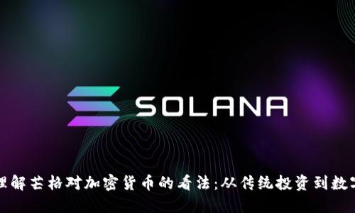 如何理解芒格对加密货币的看法：从传统投资到数字未来