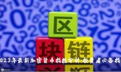 2023年最新加密货币指数分析：投资者必备指南