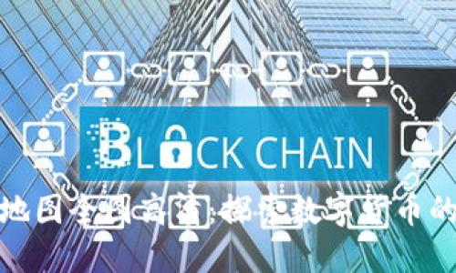 加密货币地图全图高清：探索数字货币的全球趋势