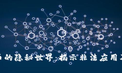 加密货币的隐秘世界：揭示非法应用及其影响