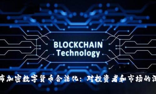 印度宣布加密数字货币合法化: 对投资者和市场的深远影响