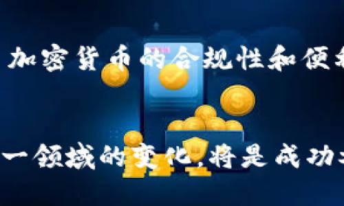   深入探索加密货币托管协议：它们如何改变数字资产管理 / 

 guanjianci 加密货币, 托管协议, 数字资产, 区块链 /guanjianci 

引言：加密货币托管的兴起
近年来，加密货币的崛起使得数字资产的管理变得尤为重要。许多投资者和机构在参与这一迅速发展的市场时，往往面临着如何安全存储和管理其资产的难题。尤其是在频繁出现安全漏洞和并购的情况下，托管协议的需求愈发迫切。那么，你是不是也在思考，为何越来越多的人开始关注加密货币的托管？

什么是加密货币托管协议？
加密货币托管协议是指第三方服务提供商为投资者和机构提供的安全存储和管理加密资产的方案。这些协议通常依赖于区块链技术来确保资产的安全性和透明性。传统的金融体系中，资产托管是由银行等金融机构负责，而在加密货币领域，托管服务则需要利用区块链的分散化特性来建立信任与安全。

加密货币托管协议的工作原理
大部分加密货币托管协议采用多重签名技术和冷存储方案，以确保资产不易遭受黑客攻击。也就是说，只有经过多位授权方确认，资金才能被提取或转移。同时，这些协议还会利用智能合约来自动化许多操作，从而降低人为错误和舞弊风险。你是否认为这样的技术能在未来带来更高的安全性呢？

加密货币托管的优势
1. **安全性**：托管交易所和服务提供商往往拥有行业领先的安全技术，使用冷存储、加密传输和多重身份验证等措施来保障用户资产的安全。
2. **便捷性**：通过托管协议，用户可以轻松地进行资金管理和交易操作，无需担心私钥的丢失或资产的安全。
3. **合规性**：越来越多的托管服务提供商会遵循当地法律法规，确保用户的资产在合法的框架内运作。
你是不是觉得，安全和便捷的结合为投资者带来了更大的信心呢？

关键使用场景
托管服务不仅适用于个人投资者，多家机构也开始将其作为资产管理的首选方案。以下是几个主要的使用场景：
1. **机构投资**：许多机构投资者由于法规和流动性要求，需要将其加密资产安全地存储在托管服务中。
2. **新兴项目融资**：新兴的加密项目在启动融资时，往往需要找托管方进行资金的托管以建立信任。
3. **跨境交易**：加密货币的去中心化特性使得跨境交易变得简单可靠，而托管服务则进一步增加了交易的安全性。

全球市场的现状与前景
随着越来越多的人意识到加密货币的价值，市场对于托管服务的需求也在不断增加。根据Market Research未来的统计，预计全球对加密货币托管服务的需求将以每年超过25%的速度增长。
然而，虽然市场前景广阔，我们也必须警惕其中的风险和不确定性。就应用于金融机构的安全问题而言，你有没有想过未来这些协议如何对抗不断演进的黑客技术呢？

如何选择合适的托管服务
在选择加密货币托管服务时，用户应考虑以下几个关键因素：
1. **安全标准**：选择那些拥有良好安全性记录和透明操作的托管提供商。
2. **用户体验**：便捷的用户界面和的客户支持将大大提升用户的使用体验。
3. **合规性与监管**：确保所选服务商符合当前的法律法规，能为你的资产提供额外的保护。
4. **费用结构**：不同的托管协议会有不同的费用结构，比较后选择一个合理的方案。

结论：加密货币托管协议的未来
在数字资产管理变得越来越复杂的今天，加密货币托管协议显然是应运而生的一种解决方案。这些协议不仅提高了资产的安全性，更提升了加密货币的合规性和便利性。
不过，既然我们都知道托管协议的好处，你是否也开始考虑如何利用这些工具来保护自己的数字资产？

展望未来，随着技术的发展和市场的变化，加密货币托管协议将不断演进，提供更多创新的服务。无论是个人投资者还是机构，理解和把握这一领域的变化，将是成功参与数字资产市场的重要一步。