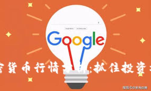 以太坊加密货币行情分析：抓住投资机会的秘诀