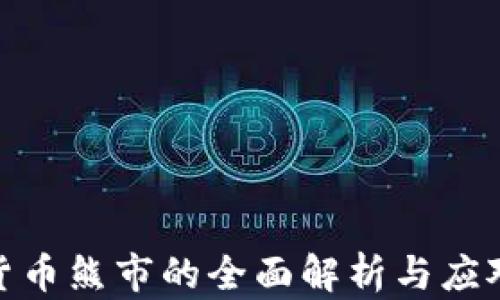 
加密货币熊市的全面解析与应对策略