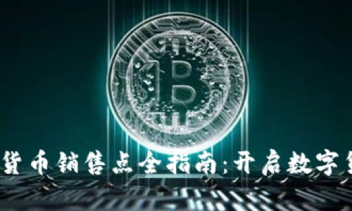 2023年加密货币销售点全指南：开启数字货币投资之旅