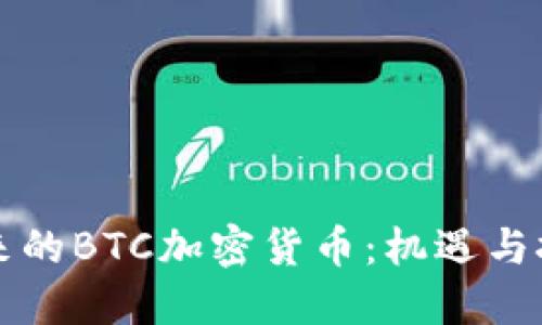 未来的BTC加密货币：机遇与挑战