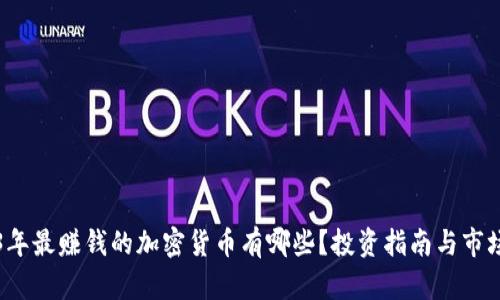 2023年最赚钱的加密货币有哪些？投资指南与市场分析
