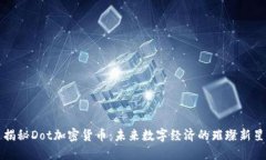 揭秘Dot加密货币：未来数字经济的璀璨新星