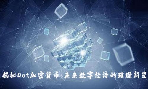 揭秘Dot加密货币：未来数字经济的璀璨新星