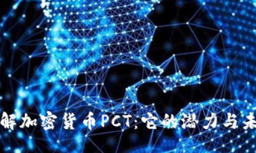 rcode
深入了解加密货币PCT：它的潜力与未来前景