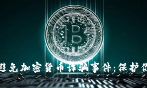 如何识别和避免加密货币诈骗事件：保护你的资产安全