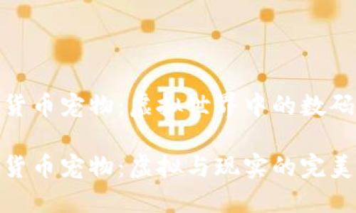 加密货币宠物：虚拟世界中的数码陪伴

加密货币宠物：虚拟与现实的完美结合