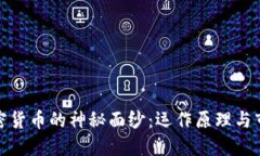 揭开加密货币的神秘面纱：运作原理与市场透视